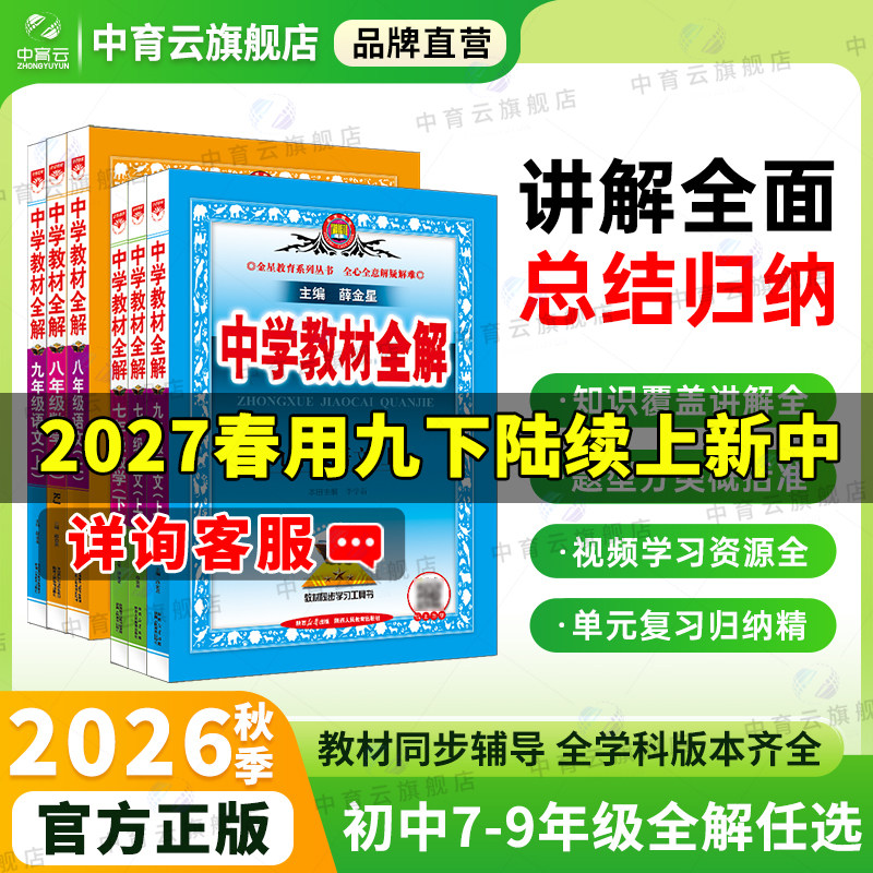 中学教材全解2026秋新版初中七八九年级上册下册语文数学英语历史地理生物学科学道德课本同步课堂笔记北师外研人教浙江山东