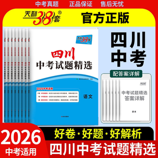 【四川专用】天利38套2026中考试题精选物理化学语文数学英语道德与法治历史历年中考真题试卷试题研究真题模拟试卷初三总复习资料