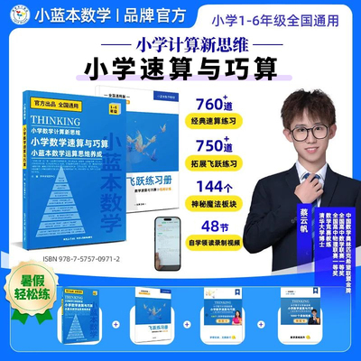 小蓝本小学计算新思维速算与巧算
