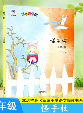 怪手杖快乐读书吧青岛出版社