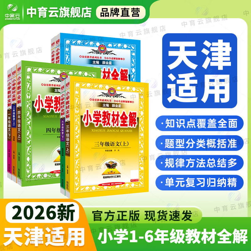 【天津适用】2026秋用小学教材全解一二三四五六年级上下册语文数学英语科学人教版北师版教科同步课本讲解解析薛金星学霸课堂笔记