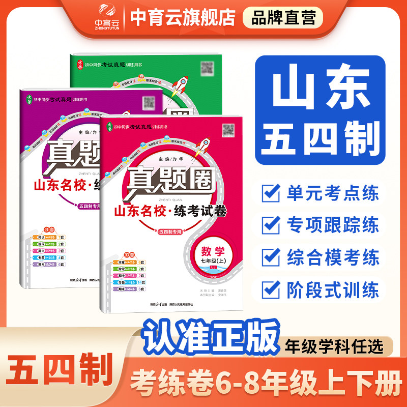 山东专版五四制初中真题圈2026秋初中试卷六七八年级上册语文数学英语物理化学山东鲁教版鲁科版单元专题期中期末检测试卷必刷卷