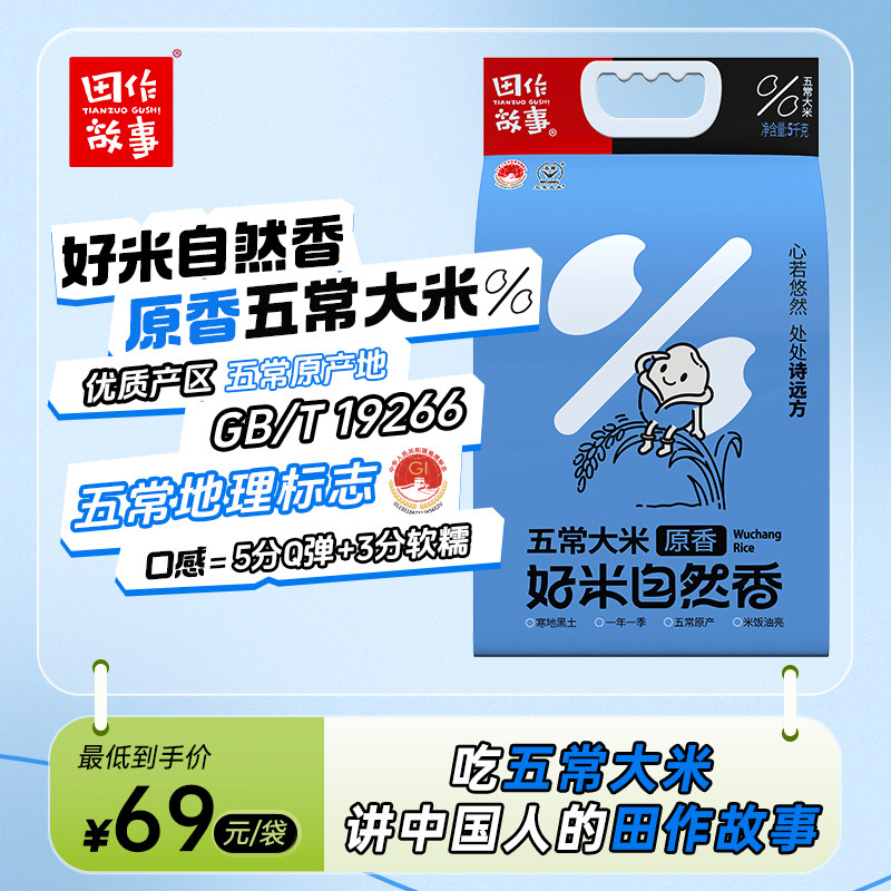 田作故事原香东北五常大米5kg*1袋10斤东北粳米真空包装一 年一季