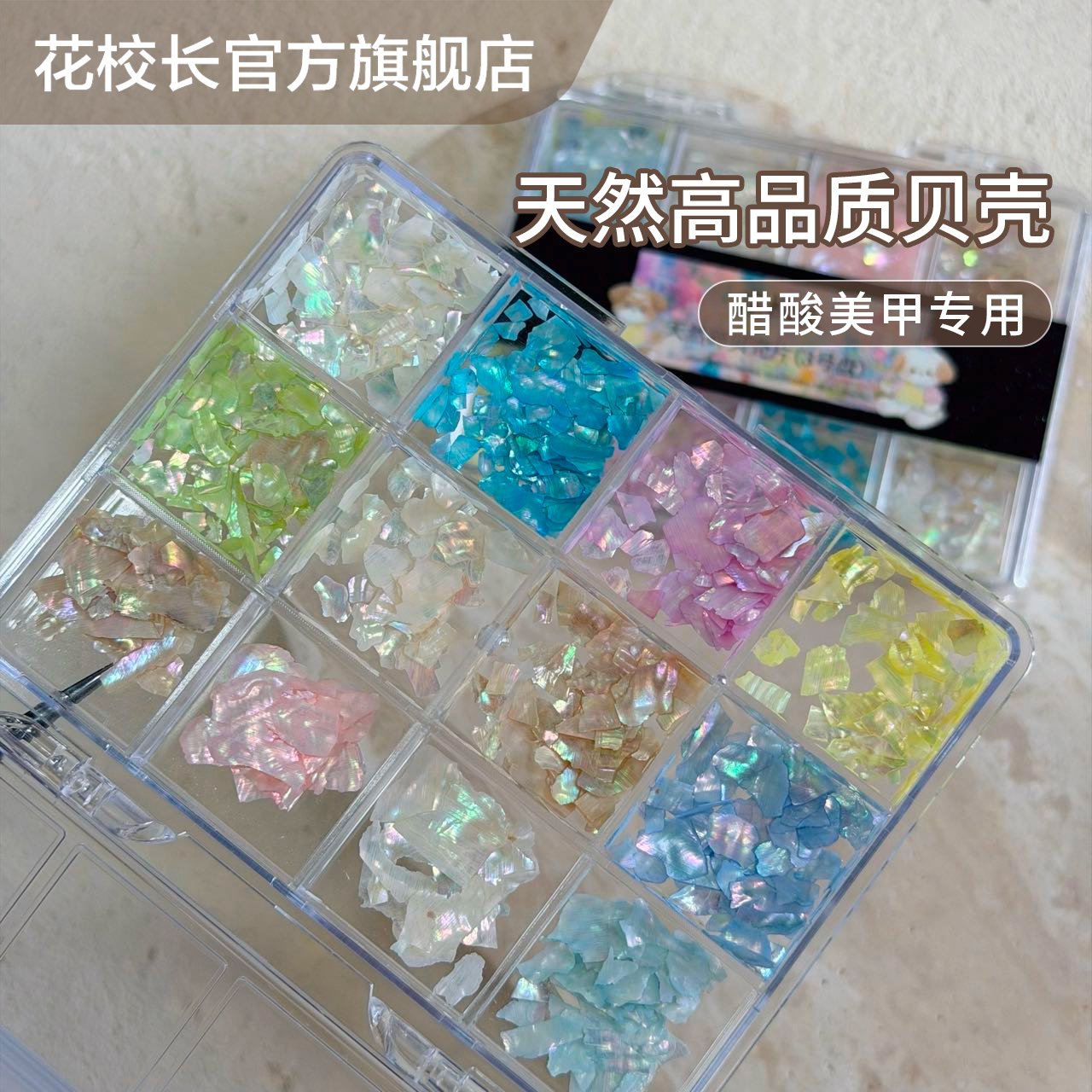 【花校长】网红爆款天然贝壳饰品12格套盒渤海湾彩色鲍鱼片美甲饰图片