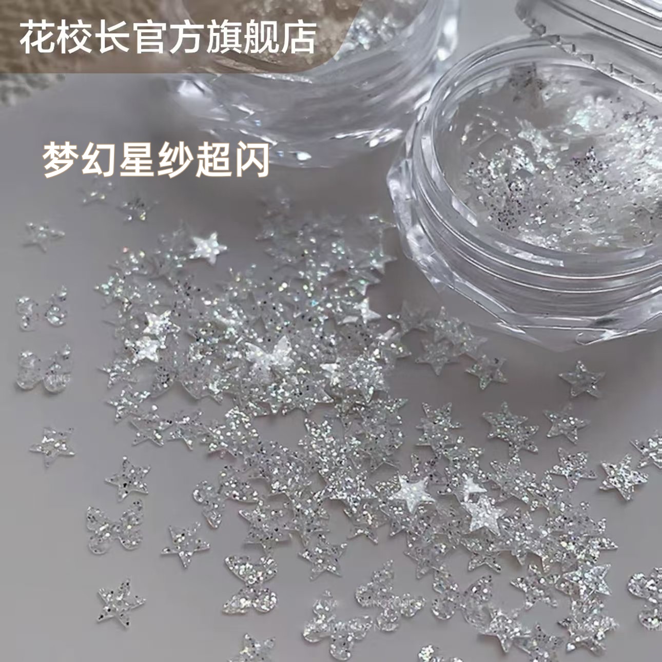 【花校长】梦幻星纱美甲雪白圣诞钻石白色亮片闪粉指甲装饰品美甲