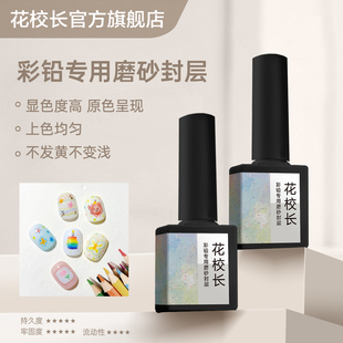 【花校长】彩铅磨砂封层甲油胶彩铅封层免洗水彩专用彩绘涂鸦笔