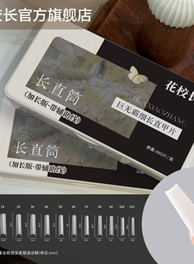 花校长巨无霸加长版C+弧长直筒带辅助线浅半贴甲片美甲超薄无痕