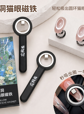 【花校长】美甲空洞猫眼磁铁辅助工具强力圆柱磁铁吸猫眼美甲