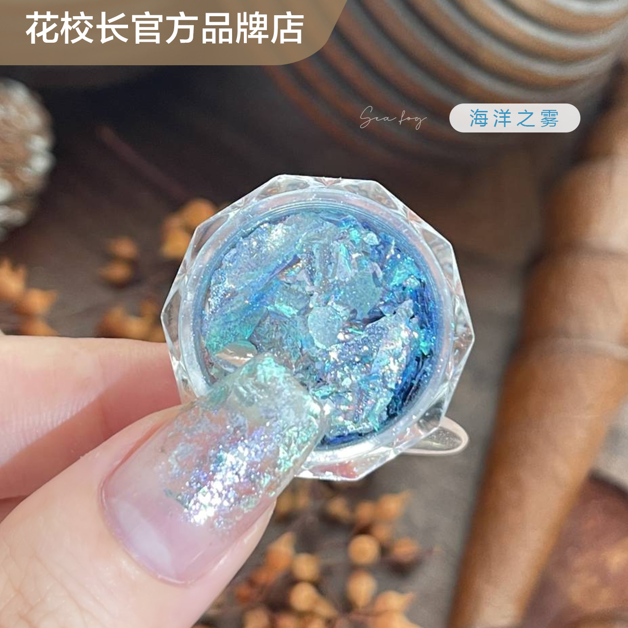 【花校长】海洋之雾云锦粉欧泊粉系列美甲饰品达人推荐亮晶晶闪粉