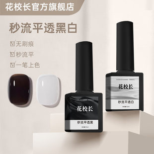 【花校长】秒流平胶透黑透白黑白色一秒流平网红爆款美甲甲油胶
