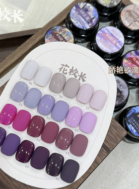 【花校长】国色芬芳娇艳欲滴紫色显白爆款网红实色美甲甲油胶