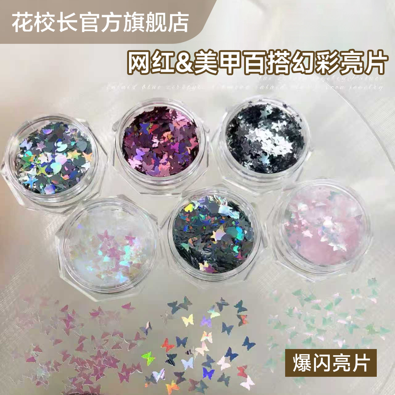 【花校长】梦幻蝴蝶亮片甲雪白圣诞钻石白色亮片闪粉指甲装饰品美,彩妆/香水/美妆工具,指甲装饰,淘宝优惠券,粉丝福利购,淘宝优惠卷