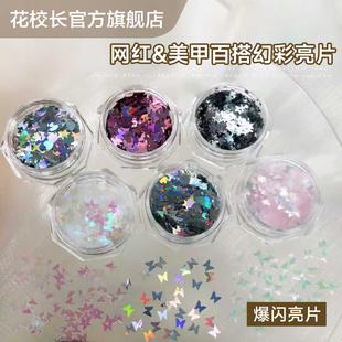 【花校长】梦幻蝴蝶亮片甲雪白圣诞钻石白色亮片闪粉指甲装饰品美