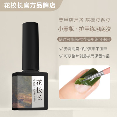 【花校长】护甲练习剂可剥底胶美甲专用基础功能甲油胶
