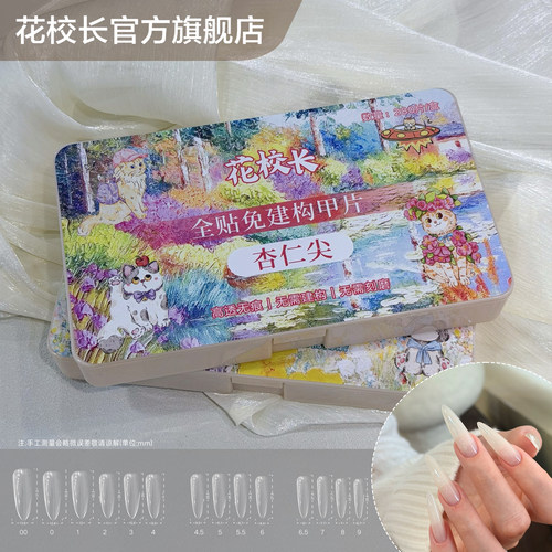 【花校长】新款杏仁尖形免建构塑形甲片无痕延长免刻磨美甲贴片甲