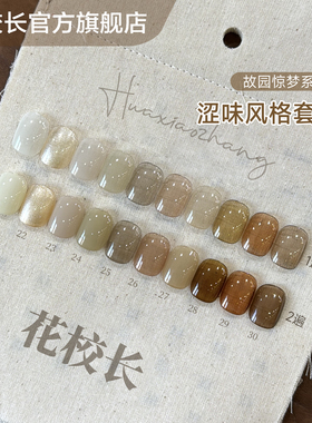 【花校长】故园惊梦涩味风格ins胶裸色嬛嬛色显白爆款美甲甲油胶