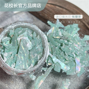 【花校长】杜耶尔*进口偏光贝粉网红爆款美甲爆闪偏光梦幻超薄