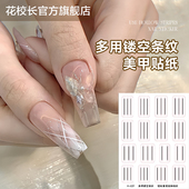 花校长 美甲新款 镂空格纹透明经典 弧度多用辅助定位法式 贴纸
