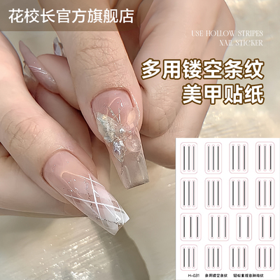 【花校长】美甲新款镂空格纹透明经典弧度多用辅助定位法式贴纸