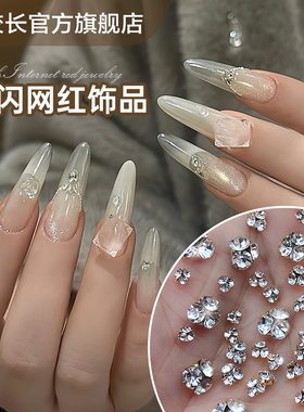 【花校长】美甲饰品白色堆堆钻网红爆款混装超闪银色透明水钻指甲