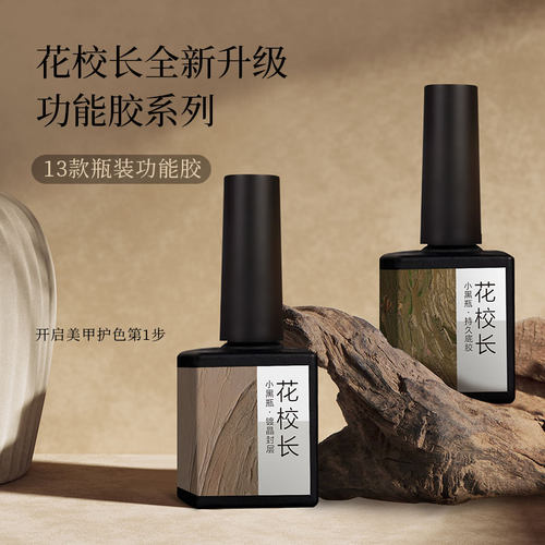 镀晶封层甲油胶花校长