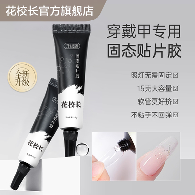 【花校长】固态胶穿戴甲美甲甲片凝胶贴甲片专用延长贴片胶