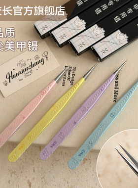 【花校长】高品质美甲精密尖头镊子贴纸夹钻专用双头美甲工具