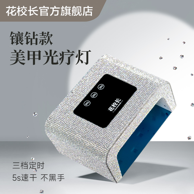 【花校长】镶钻速干美甲灯光疗灯机紫外线LED指甲油胶烤灯工具