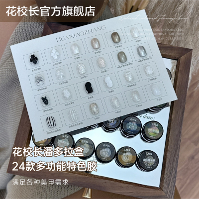 花校长潘多拉盒24款多功能特色胶