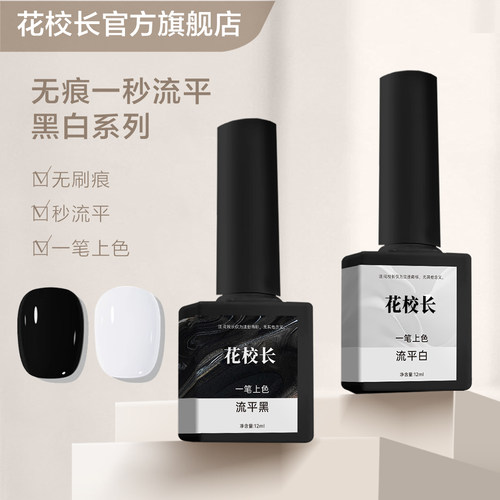 【花校长】流平胶黑白色高饱和度一秒流平网红爆款美甲甲油胶 - 封面