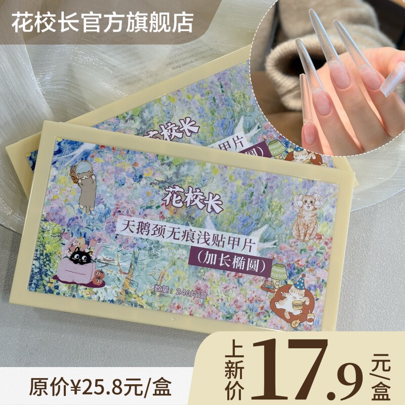 【花校长】天鹅颈深V甲片长椭圆形带辅助线浅半贴甲片美甲超薄无