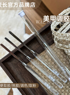 【花校长】爆款亚克力调胶棒调色搅拌美甲甲油胶手柄超薄有韧性