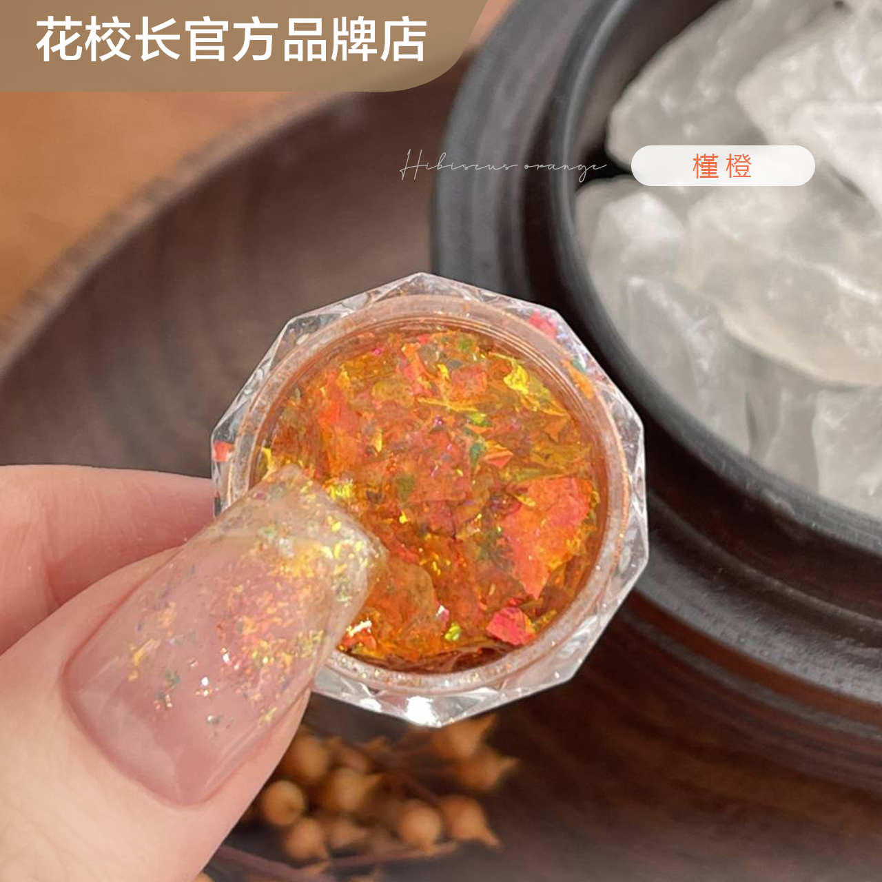 【花校长】槿橙云锦粉欧泊粉系列美甲饰品达人推荐亮晶晶闪粉