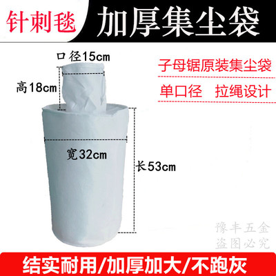 原装集尘袋单锯子母锯无刷锯通用木工无尘锯吸尘袋加厚收尘袋