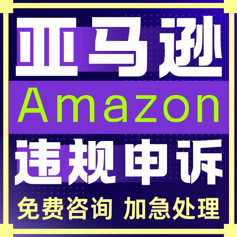 亚马逊违规申诉  侵权视频验关联账户停用服务商  亚马逊违规申诉图片
