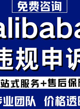 亚马逊Alib国际版电商申诉店铺违规阿里侵权二审账户视频验证咨询
