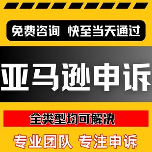 亚马逊申诉商标视频关联知识产权投侵权二审店铺资金账户违规咨询