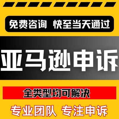 亚马逊申诉商标视频关联知识产权投侵权二审店铺资金账户违规咨询