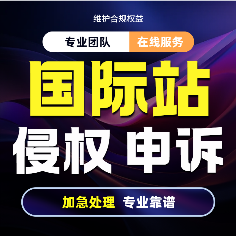 亚马逊阿里国际版垮电商申诉店铺境违规Alib侵权二审账户验证咨询