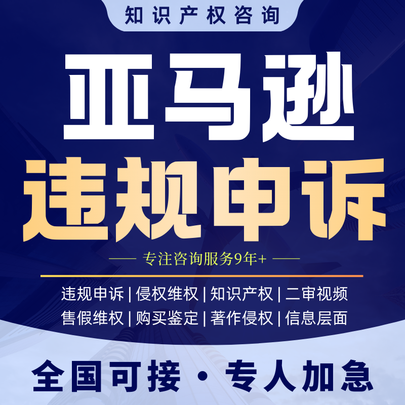 亚马逊店侵权视频验申诉关联账户停用速卖通服务商品牌滥用真实性