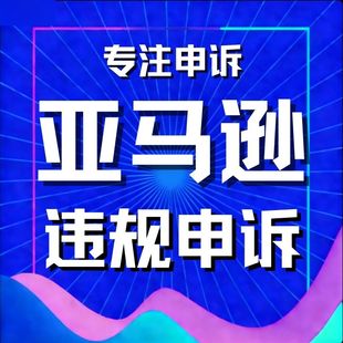 亚马逊申诉视频验证侵权关店关联账户停用二审水电专利品牌滥用申