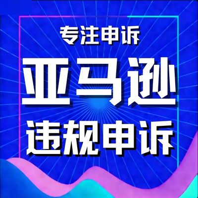 亚马逊申诉视频验证侵权关店关联账户停用二审水电专利品牌滥用申