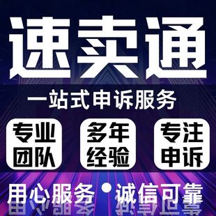 速卖通店铺违规投诉虚假交易扣分售假知识产权商标侵权商申诉咨询