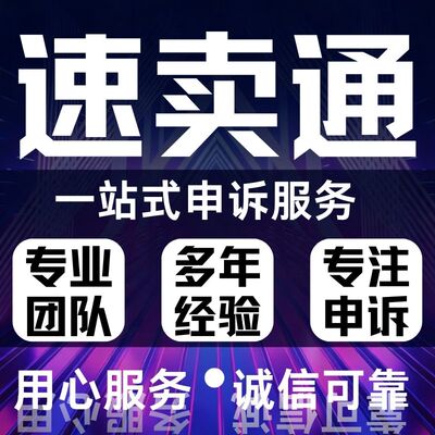 速卖通店铺违规投诉虚假交易扣分售假知识产权商标侵权商申诉咨询