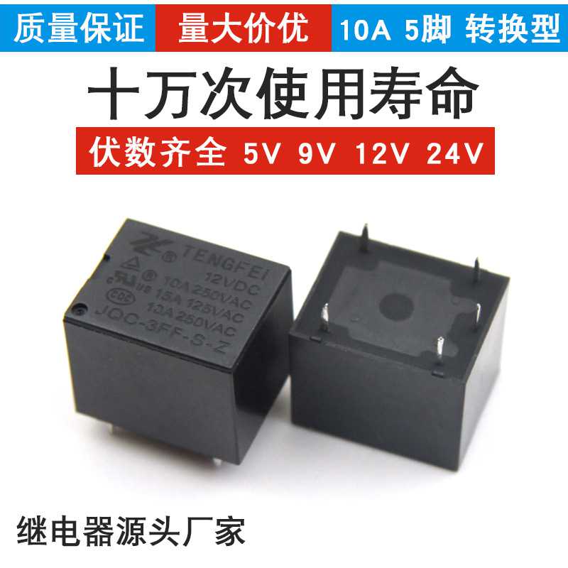 新款直销t73微型继电器10A 12V/5v/6v/9v/24v/3ff小型五脚继电器r