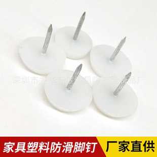 新款直销诚昌隆加厚白色尼龙家具脚钉沙发桌椅防滑防潮静音塑料地