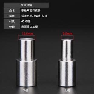直销电动双面铆钉模具带磁性平面撞钉模具打扣机大白扣机安装 新款
