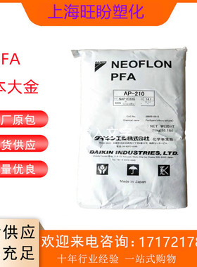 PFA日本大金/AP-230 AP-210 耐温 高润滑绝缘材料 电缆电线铁氟龙