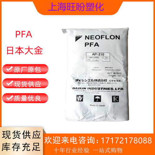 PFA 注塑光伏配件料 日本大金 AP-201 SH 耐电弧树脂 耐酸碱硝酸