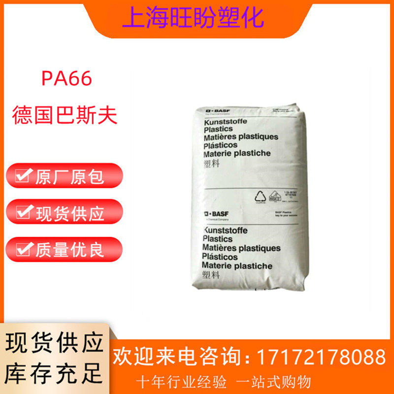 红磷阻燃pa66德国巴斯a3x2g5夫增强级 阻燃级 耐高温尼龙塑胶原料